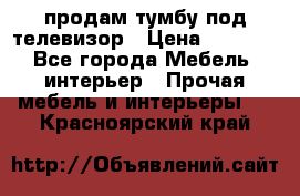 продам тумбу под телевизор › Цена ­ 1 500 - Все города Мебель, интерьер » Прочая мебель и интерьеры   . Красноярский край